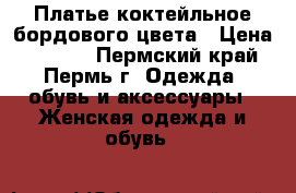 Платье коктейльное бордового цвета › Цена ­ 1 800 - Пермский край, Пермь г. Одежда, обувь и аксессуары » Женская одежда и обувь   